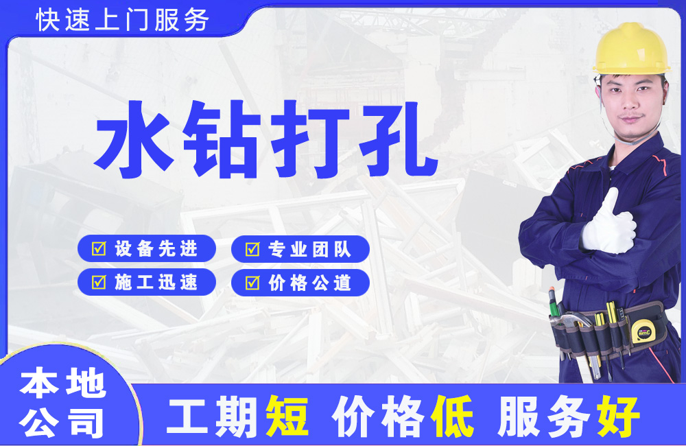 广平水钻打孔