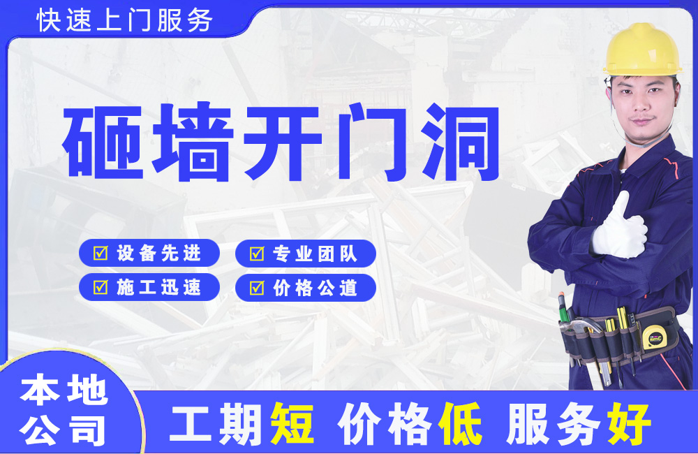 广平砸墙开门洞