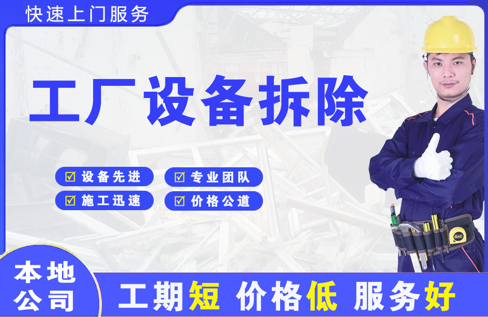 广平工厂设备拆除