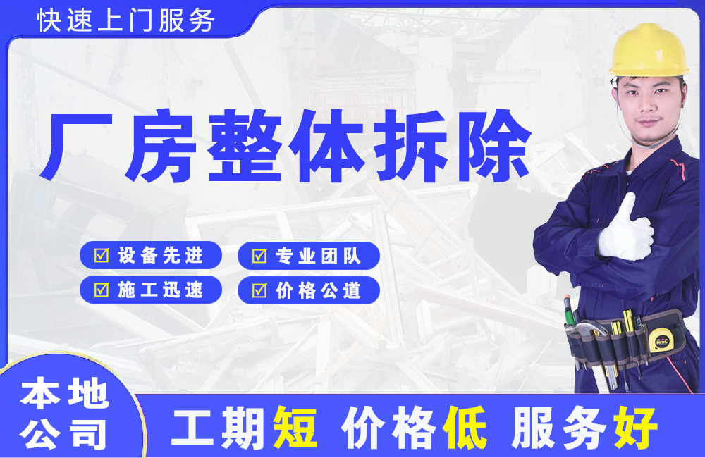 广平厂房整体拆除